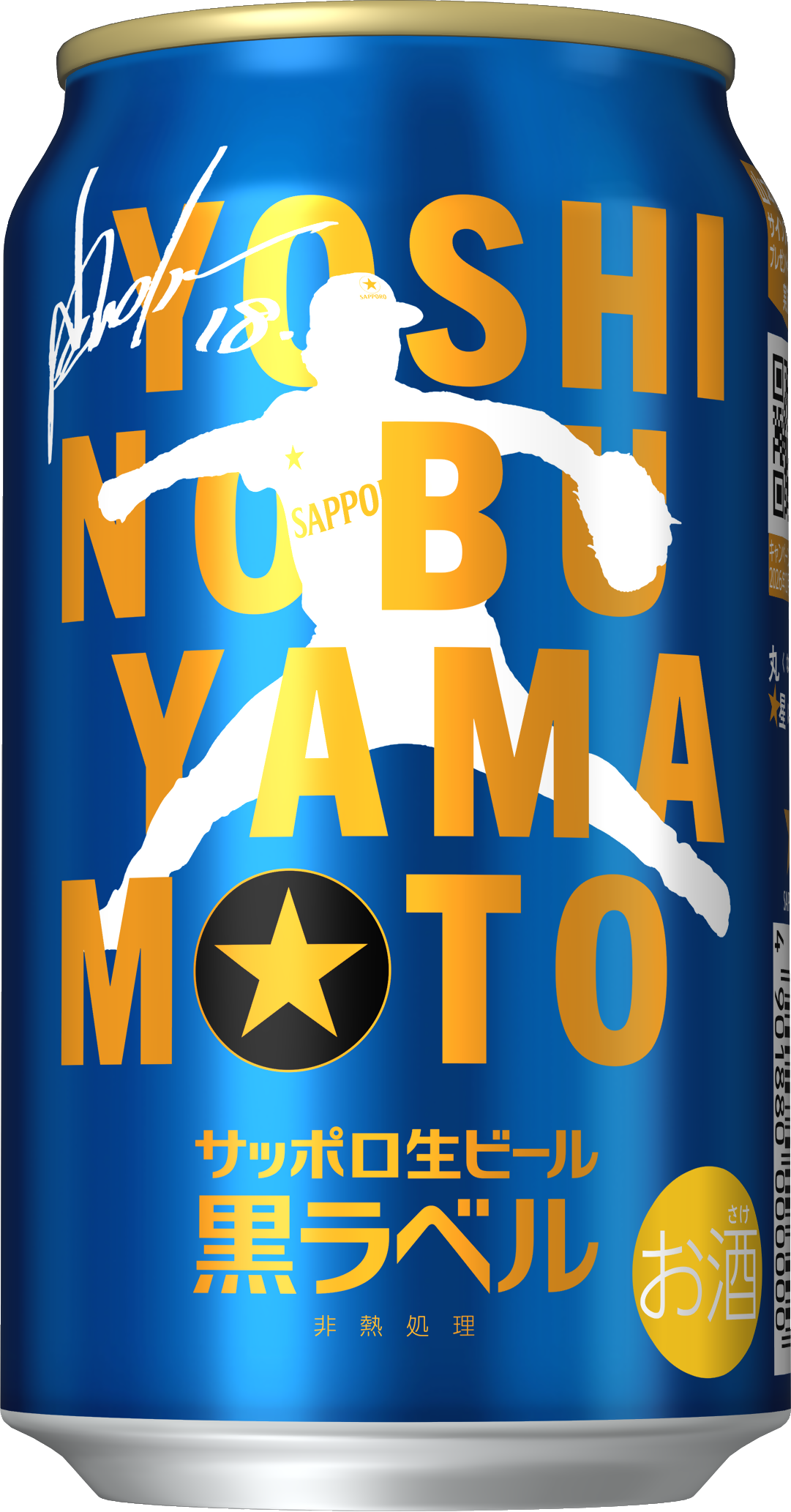 サッポロ生ビール黒ラベル「山本由伸」デザイン缶 9月1日(火)数量限定